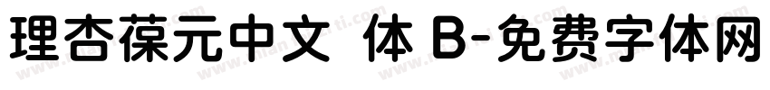 理杏葆元中文簡体 B字体转换